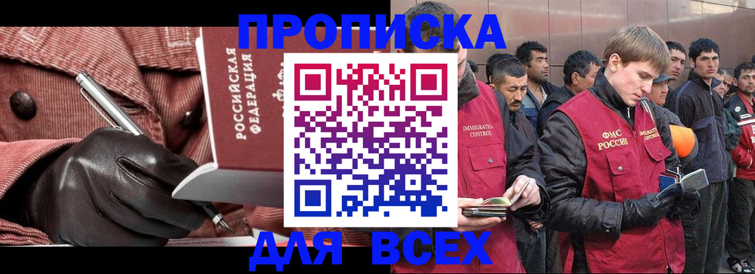 купить прописку в Тыве